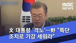 文 대통령 '격노'…野 "특단의 조치로 기강 세워라" (2018.11.23/뉴스데스크/MBC)