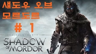 미들어스 섀도우 오브 모르도르(Middle-earth : Shadow of Mordor) 1