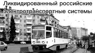 Уничтоженные российские трамвайные и троллейбусные системы