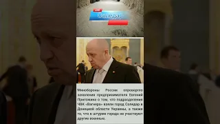 Минобороны РФ опровергло заявление Пригожина.