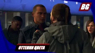 Detroit: Become Human на 100% ➤ Оттенки цвета