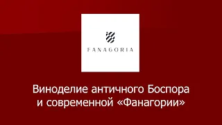 Виноделие античного Боспора и современной «Фанагории»