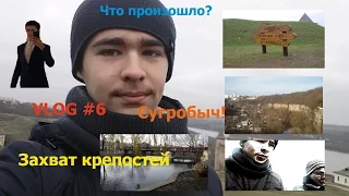 VLOG #6 | ЗАВОЕВАНИЕ КРЕПОСТЕЙ И ОХОТА НА ИЛЛЮМИНАТОВ