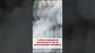 🔥🔥🔥ЕПІЧНЕ ЗНИЩЕННЯ рАШИСТСЬКОГО Т-80