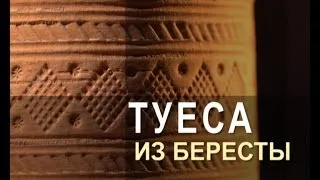 Ремесло 91: Туеса из Бересты