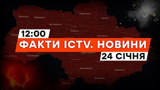 РАКЕТНА НЕБЕЗПЕКА ⚡️ Злетів ВОРОЖИЙ МІГ | Новини Факти ICTV за 24.01.2024