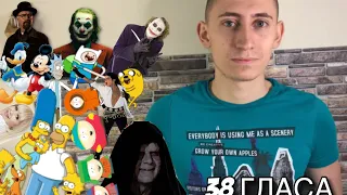 ЕДИН ЧОВЕК - 38 ГЛАСА (Simpson Family, Jokers, South Park, Darth Sidious, Mickey Mouse и още.)