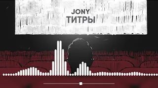 JONY - ТИТРЫ (REMIX JOYDI)