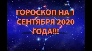 ГОРОСКОП НА 1 СЕНТЯБРЯ 2020 ГОДА!!!