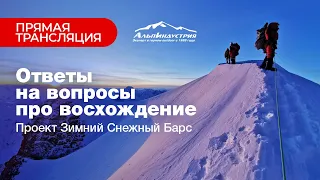 Зимний Снежный Барс: ответы на вопросы про восхождение