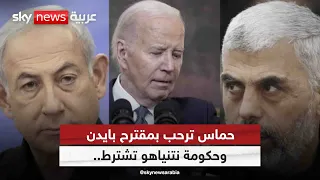حماس ترحب بمقترح بايدن لإنهاء الحرب.. وحكومة نتنياهو تشترط| #التاسعة