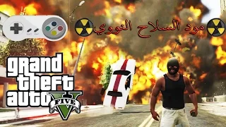 شرح تثبيت مود السلاح النووي لـGTA V