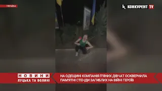 😡 На Одещині п’яні дівчата хотіли ПОМОЧИЛИСЯ на пам’ятні стенди загиблих воїнів