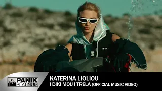 Κατερίνα Λιόλιου - Η Δική Μου Η Τρέλα - Official Music Video