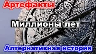 Сенсации и мифы.  Артефакты, которым более миллиона лет. Альтернативная история.