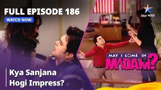 Full Episode - 186 || May I Come In Madam || मे आई कम इन मैडम | Kya Sanjana Hogi Impress?
