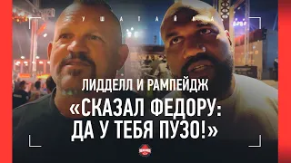 РАМПЕЙДЖ: "Саша Емельяненко выглядел УГРОЖАЮЩЕ" / ЧАК ЛИДДЕЛЛ: "Чимаев проявил НЕУВАЖЕНИЕ!"