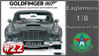 Сборка модели автомобиля Aston Martin DB5 1/8 Eaglemoss ЧАСТЬ 22 (журналы 83-86) ФИНАЛ