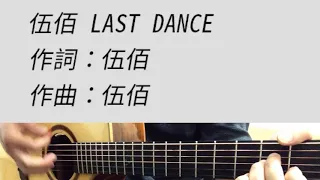 八三夭 - Last Dance 吉他伴奏 想見你 偶像劇插曲 cover 伍佰