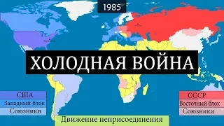 Холодная война - 45 лет конфликта - на карте