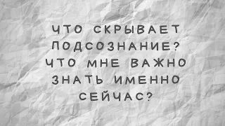 Что скрывает подсознание? Что мне важно знать именно сейчас?