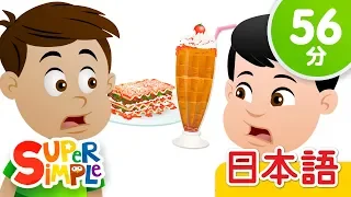 ラザニアシェークはすき？ こどものうたメドレー「Do You Like Lasagna Milkshakes? + More」| こどものうた | Super Simple 日本語