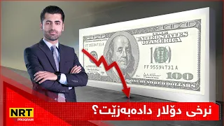 ناڤینی ڕۆژ - نرخی دۆلار دادەبەزێت؟ رێنمایی نوێ لە بانکی ناوەندییەوە