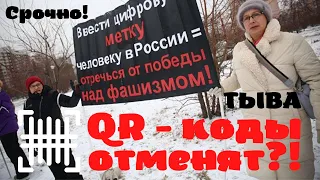 Тыва. QR-коды отменят?! И причём тут 14 декабря?!