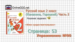 Страница 53 Упражнение 90 «Имя существительное» - Русский язык 2 класс (Канакина, Горецкий) Часть 2