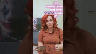 ЕГО ОКОНЧАТЕЛЬНОЕ РЕШЕНИЕ НА СЧЁТ ВАС🖤💜🧡ТАРР