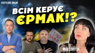 🔥ТЕРМІНОВО❌ ЄРМАК АГЕНТ?❌ ЧИ СІРИЙ КАРДИНАЛ? 🔴 @Maksimuza  та Дмитро КОСТИЛЬОВ