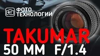 ОБЗОР ОБЪЕКТИВА TAKUMAR 50mm  F/1.4