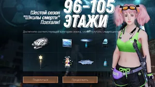 Школа смерти LifeAfter 6 сезон 96-105 ЭТАЖИ| DEATH HIGH SEASON 6 FLOOR 96-105