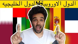 الفرق بين الحياه في الخليج واوروبا وأيهما افضل ؟ هل تستحق ؟