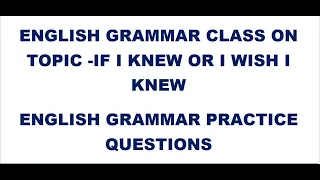 ENGLISH GRAMMAR PRACTICE ON -IF I KNEW OR I WISH I KNEW | ENGLISH GRAMMAR PRACTICE QUESTIONS ANSWERS