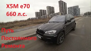 #ОТБИЧАДОГЕЛИКА . Купил BMW x5m e70 660 сил за 2 миллиона. Путь боли и страданий?