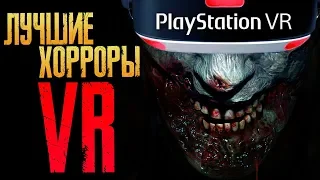 САМЫЕ ЛУЧШИЕ ХОРРОР ИГРЫ ДЛЯ PLAYSTATION VR