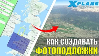 ORTHO4XP - Как Создавать ФОТОПОДЛОЖКИ в X-Plane 11