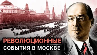 Революционные события в Москве