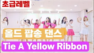 Tie A Yellow Ribbon|Beginner|Line Dance|올드 팝송과 함께 라인댄스
