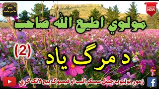 Mulvi Atiullah Sahib (Vol:275) (2)  مولوی اطیع الله صاحب - د مرګ ياد