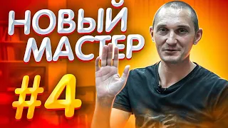 На Что Способен Новый Мастер #4 🔥😎🤟