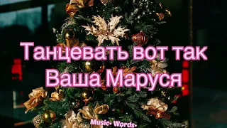 Ваша Маруся - Танцевать вот так (#lyrics, #текст #песни)