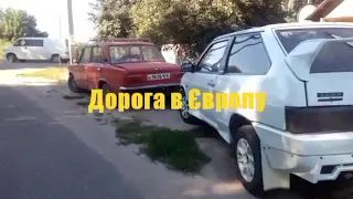 Дорога в Європу