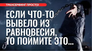 НЕ ПОДДАВАЙТЕСЬ НА ПРОВОКАЦИИ МАЯТНИКОВ [2023] Трансерфинг