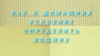 как в домашних условиях определить качество восчины