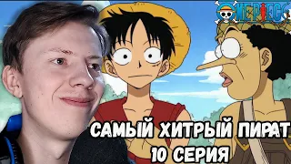 Ван Пис / One Piece 10 серия ¦ Реакция на аниме