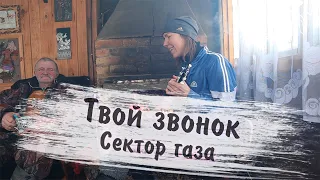 Деревенская девчонка спела Сектор газа на укулеле! | Твой звонок