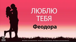 Люблю Тебя Феодора - Песня Любви На Имя