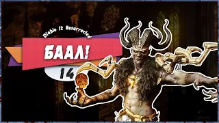👿 БААЛ 🥳 — Diablo II: Resurrected | Прохождение  #14 ФИНАЛ ЗА СОРКУ "НОРМАЛ" (+Платина)